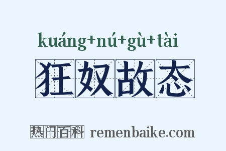 狂奴故态是什么意思的图片